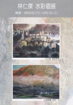 2008年 林仁傑水彩個展
