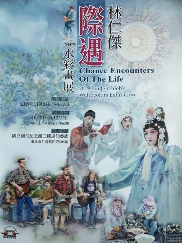 際遇－2019 林仁傑水彩畫展